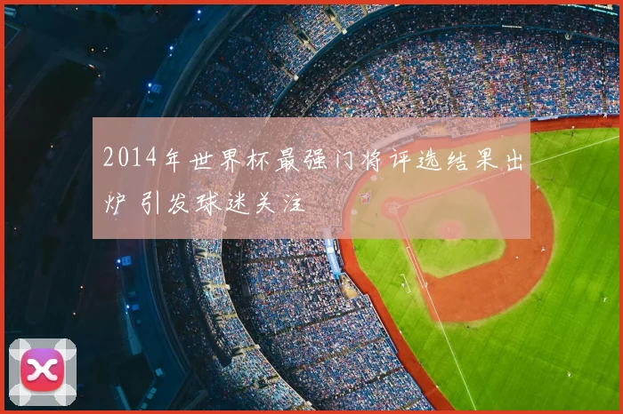 2014年世界杯最强门将评选结果出炉 引发球迷关注