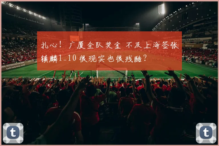 扎心！广厦全队奖金 不及上海签张镇麟1_10 很现实也很残酷？