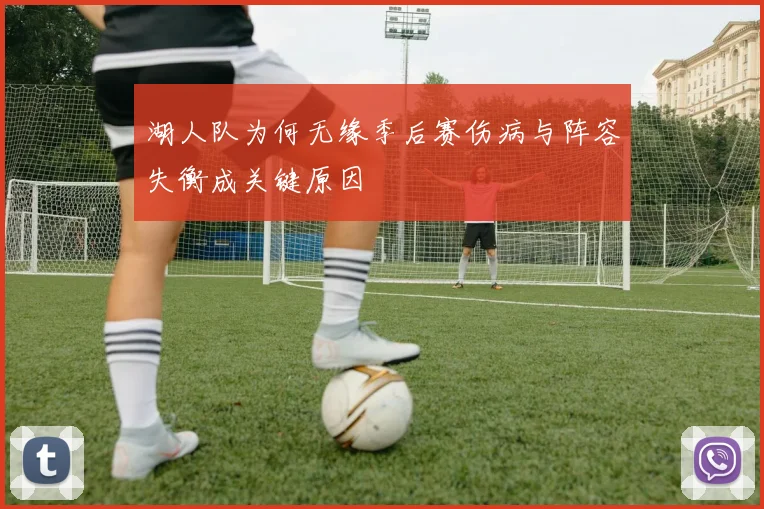湖人队为何无缘季后赛伤病与阵容失衡成关键原因