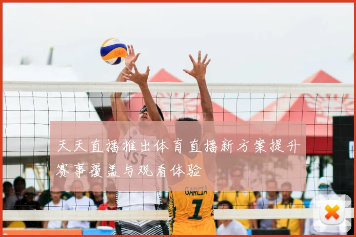 天天直播推出体育直播新方案提升赛事覆盖与观看体验