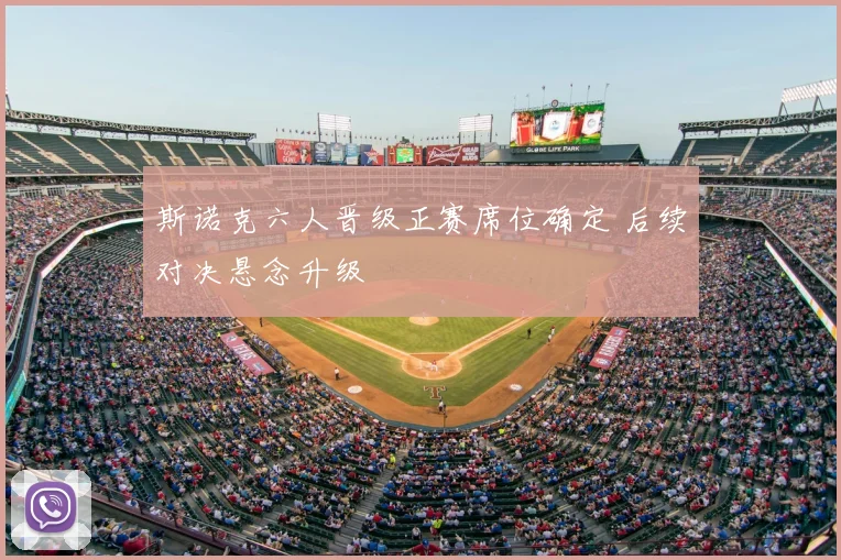 斯诺克六人晋级正赛席位确定 后续对决悬念升级
