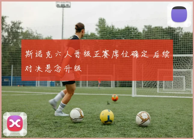 斯诺克六人晋级正赛席位确定 后续对决悬念升级