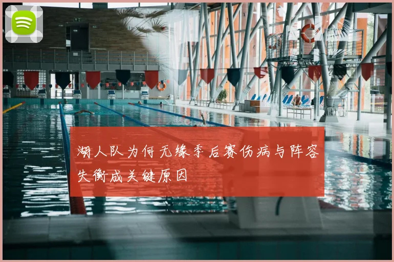 湖人队为何无缘季后赛伤病与阵容失衡成关键原因