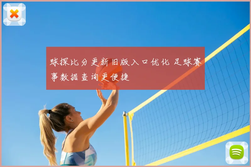 球探比分更新旧版入口优化 足球赛事数据查询更便捷