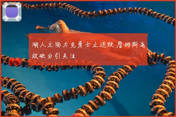 湖人主场力克勇士止连败 詹姆斯高效砍分引关注