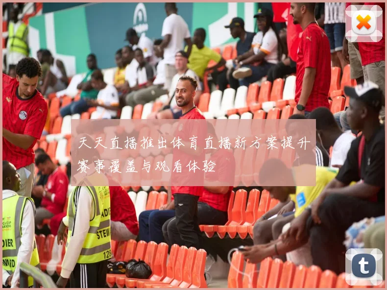 天天直播推出体育直播新方案提升赛事覆盖与观看体验