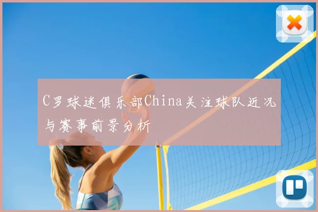 C罗球迷俱乐部China关注球队近况与赛事前景分析