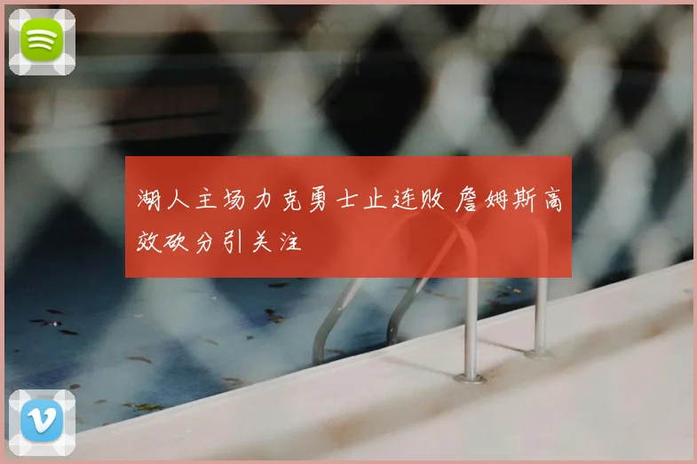 湖人主场力克勇士止连败 詹姆斯高效砍分引关注